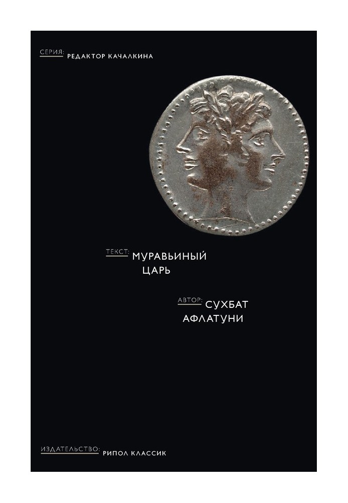 Книга Муравьиный царь