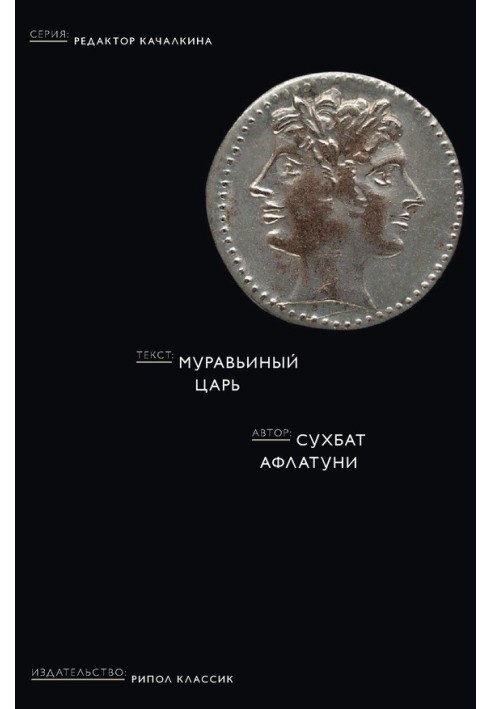 Книга Муравьиный царь