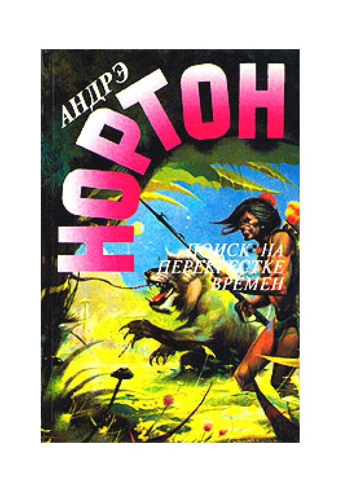 Книга Пошук на перехресті часу