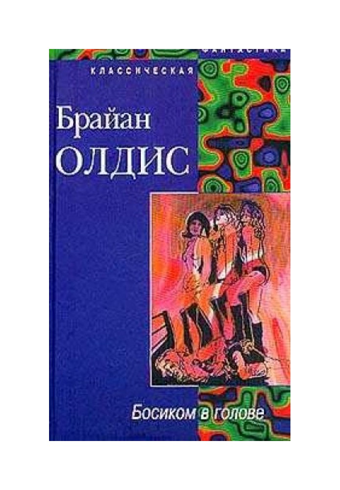 Книга Босоніж у голові