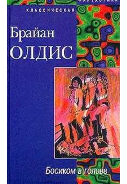 Книга Босоніж у голові