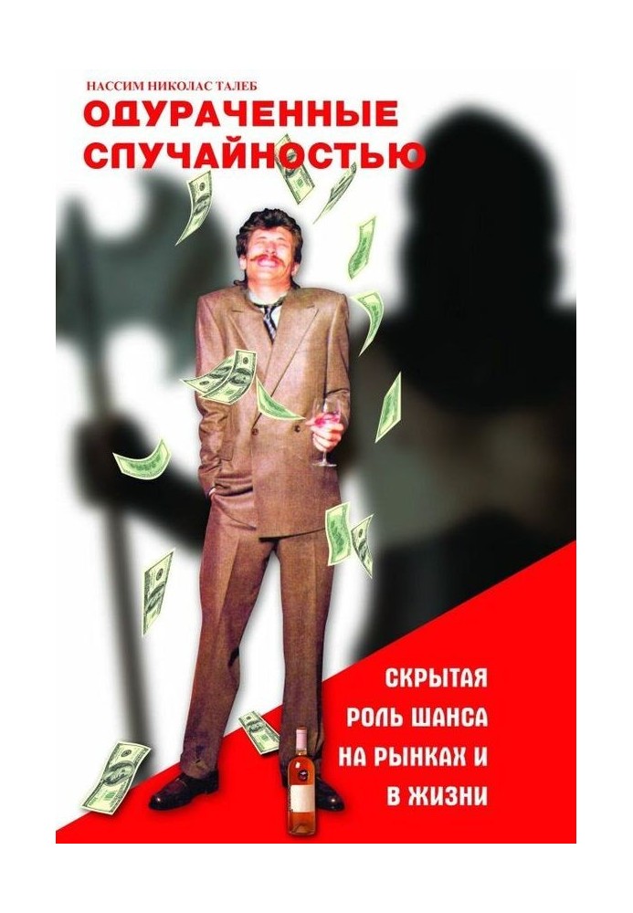 Книга Одураченные случайностью