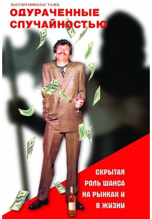 Книга Одураченные случайностью