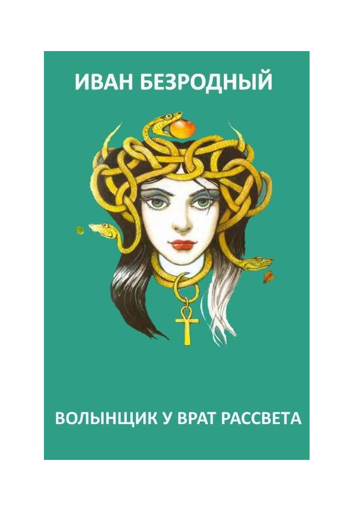 Книга Волынщик у Врат Рассвета 