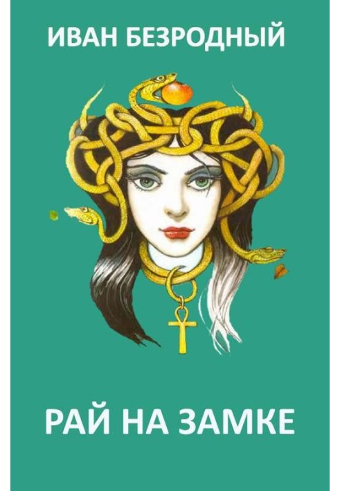 Книга Рай на замке 