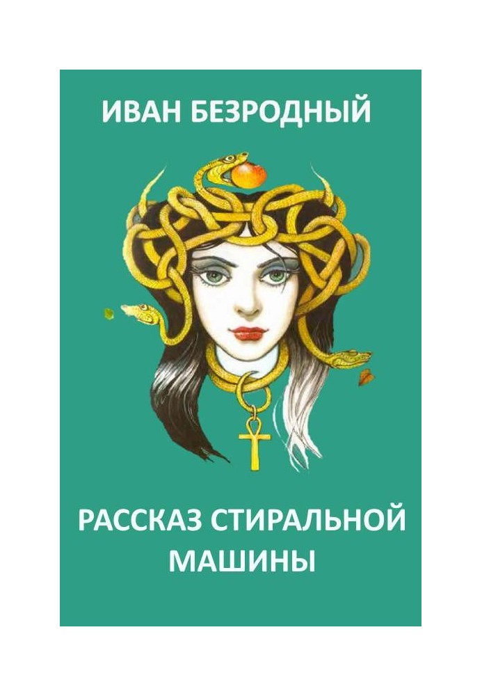 Книга Рассказ стиральной машины 