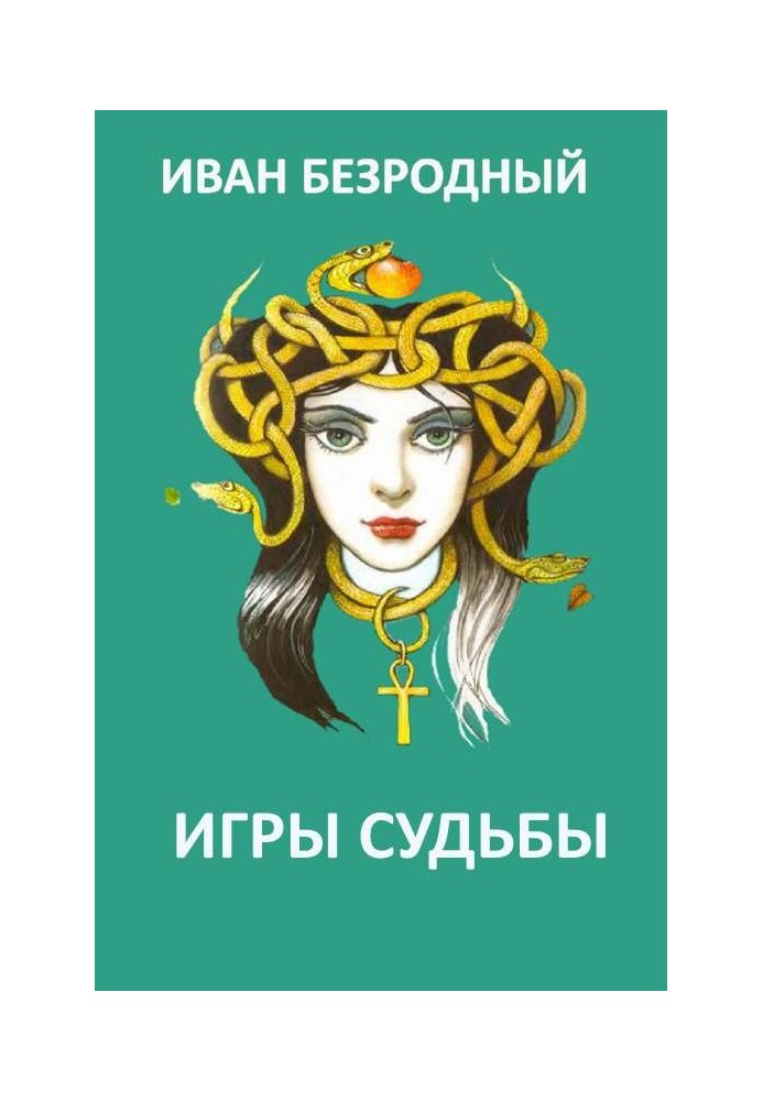 Книга Игра судьбы 