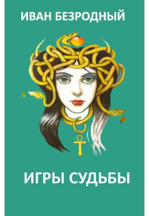 Книга Игра судьбы 