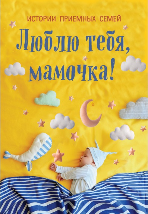 Книга Люблю тебя, мамочка! Истории приемных семей