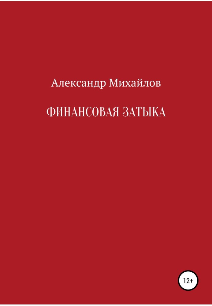 Книга Фінансова затика