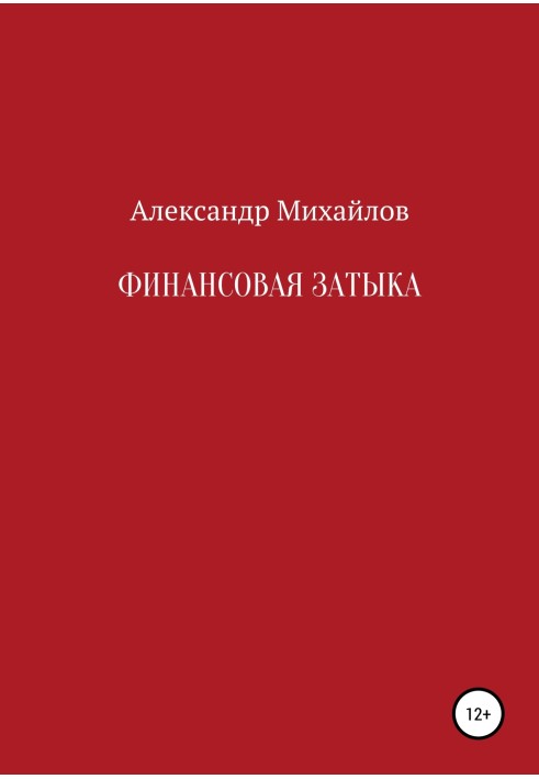 Книга Фінансова затика