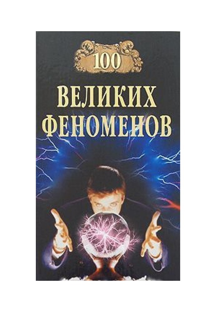 Книга 100 Великих Феноменів