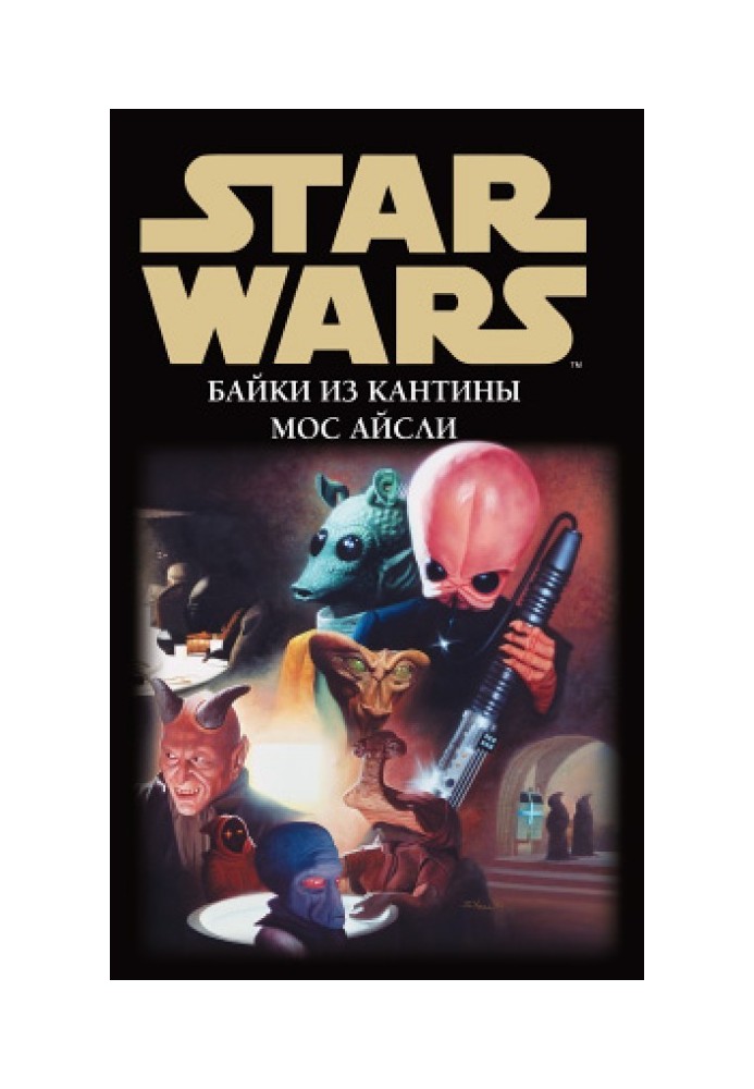Книга Star Wars: Байки из кантины Мос Айсли
