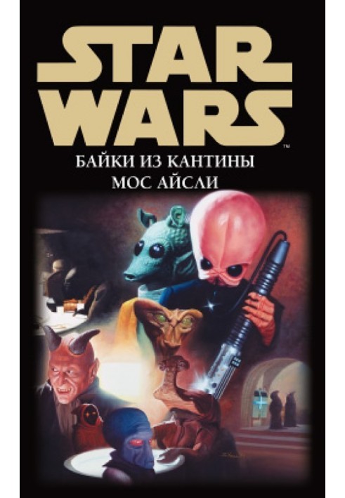 Книга Star Wars: Байки из кантины Мос Айсли