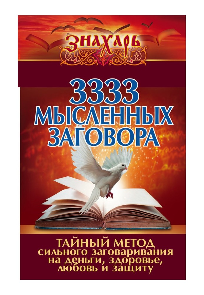 Книга 3333 мысленных заговора