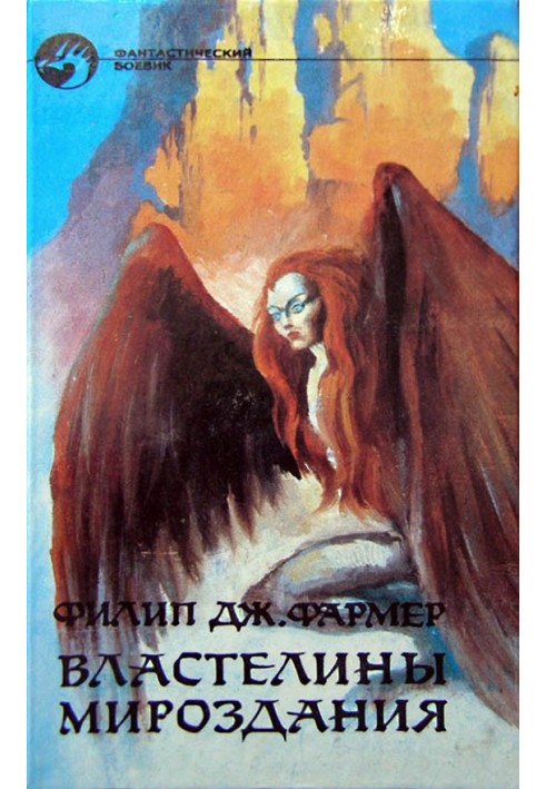 Книга Властелины Мироздания
