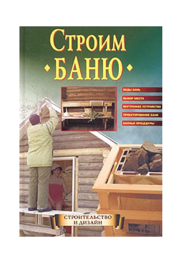 Книга Строим баню