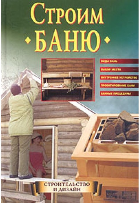 Книга Строим баню