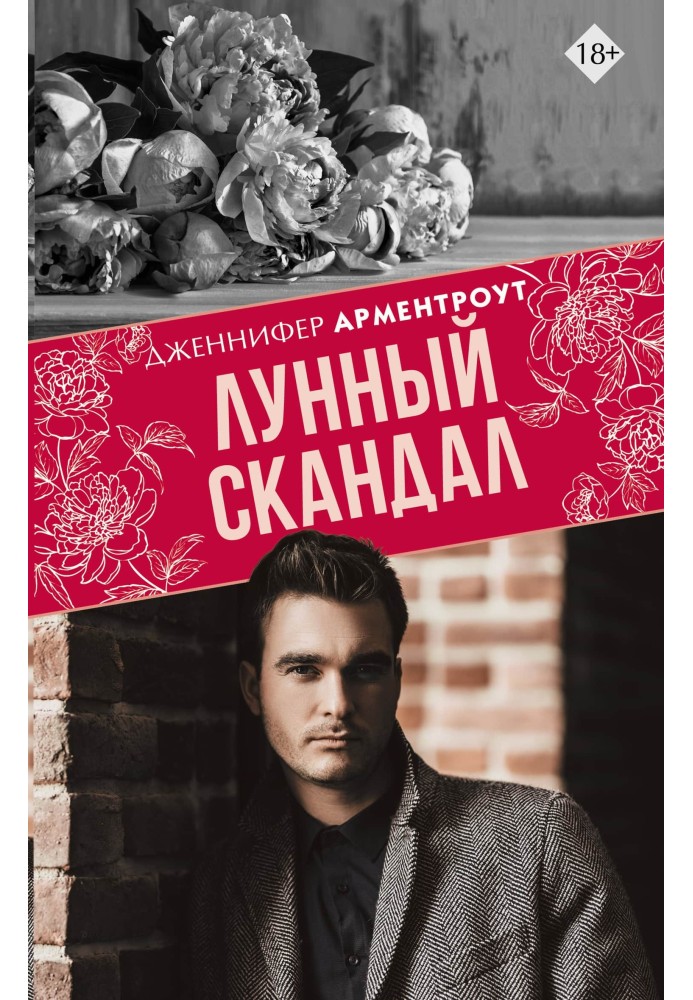 Книга Лунный скандал