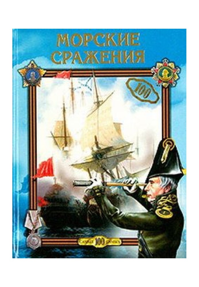 Книга Морські битви