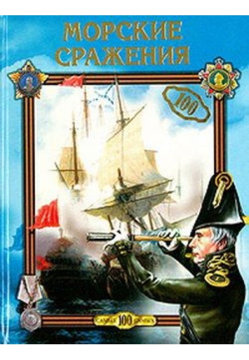 Книга Морські битви