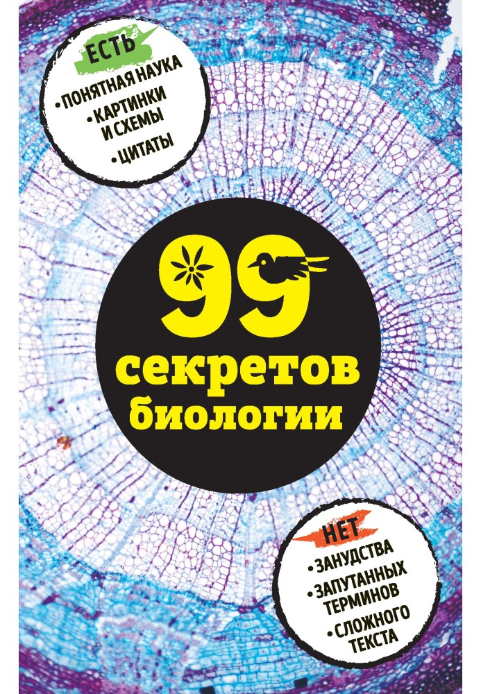 Book 99 secrets of biology
