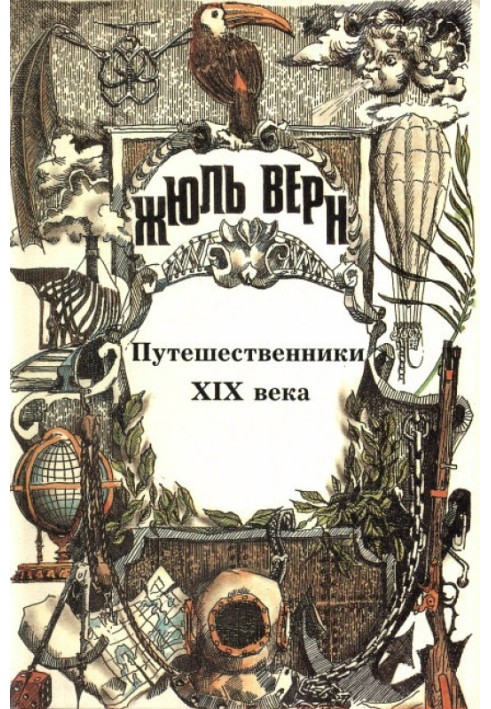 Книга Путешественники XIX века