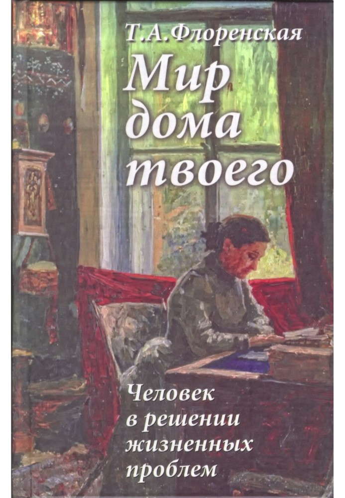 Книга Мир дома твоего