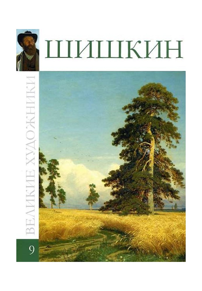 Book Ivan Shishkin
