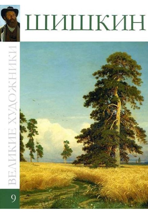 Book Ivan Shishkin