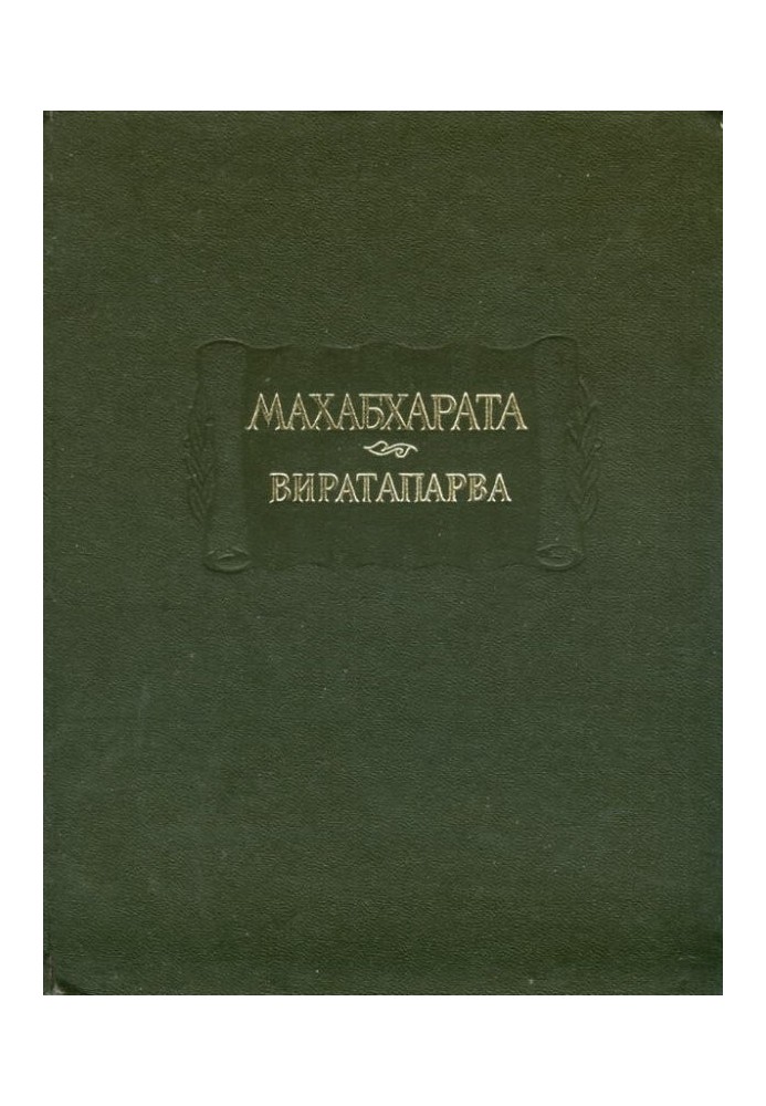 Book Virataparva, or Book of Virata