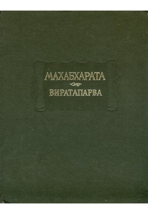 Book Virataparva, or Book of Virata