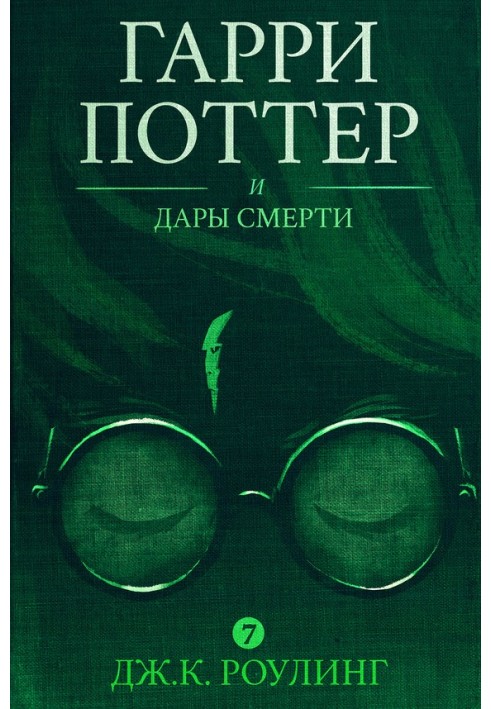 Книга Гарри Поттер и Дары Смерти