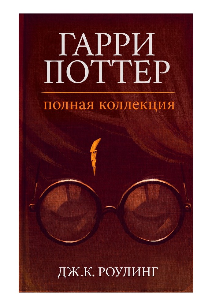 Book Harry Potter. Complete collection