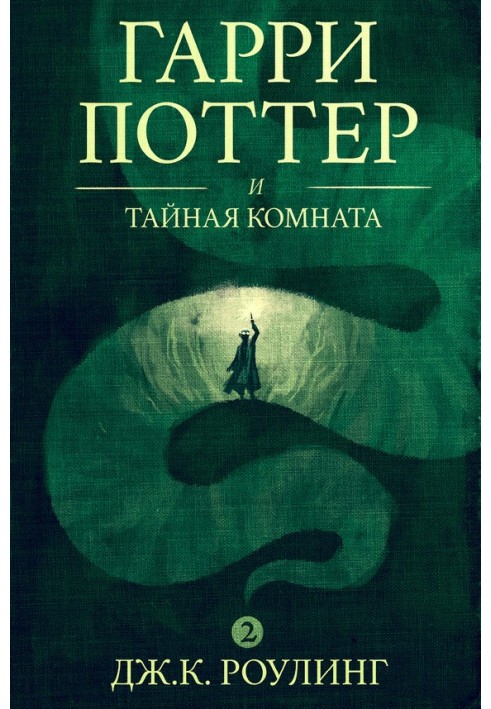 Book Harry Potter And The Chamber of secrets