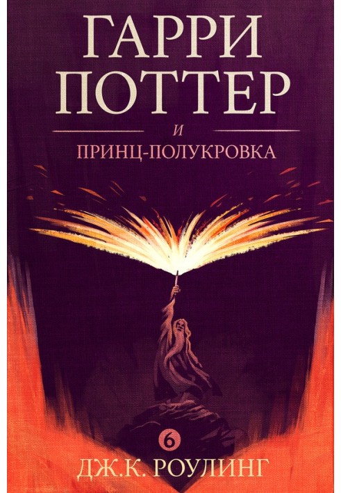 Книга Гарри Поттер и принц-полукровка