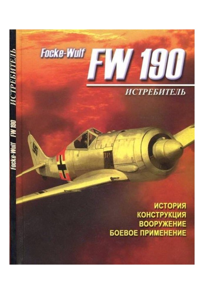 Книга Винищувач Focke - Wulf FW 190