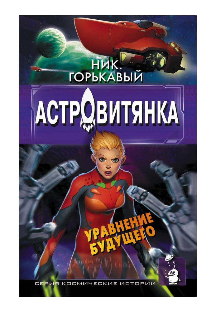Книга Астровітянка. Книга ІІ. Рівняння майбутнього