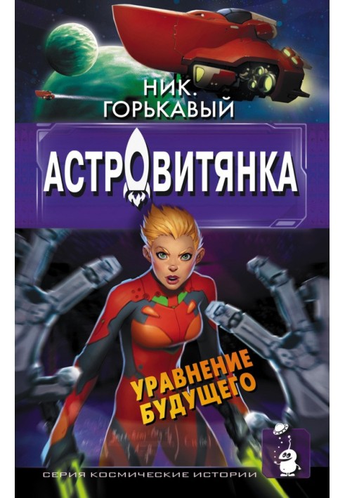 Книга Астровітянка. Книга ІІ. Рівняння майбутнього