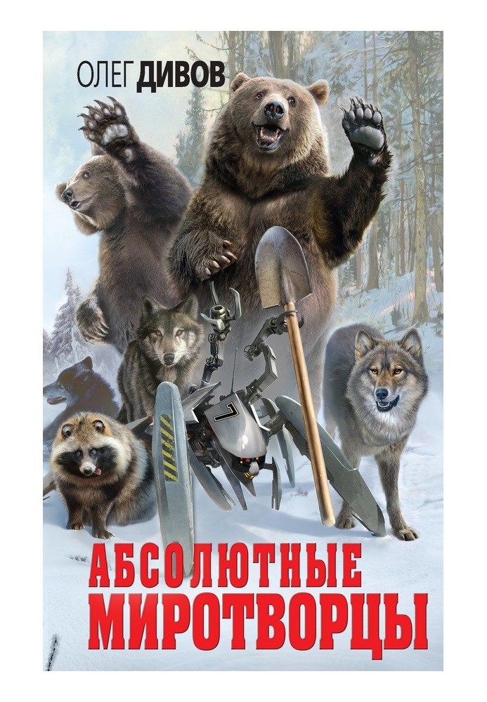 Книга Абсолютные миротворцы