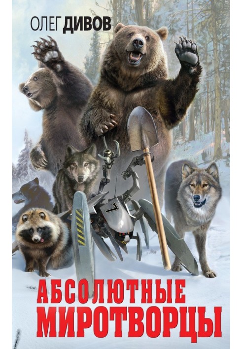 Книга Абсолютные миротворцы