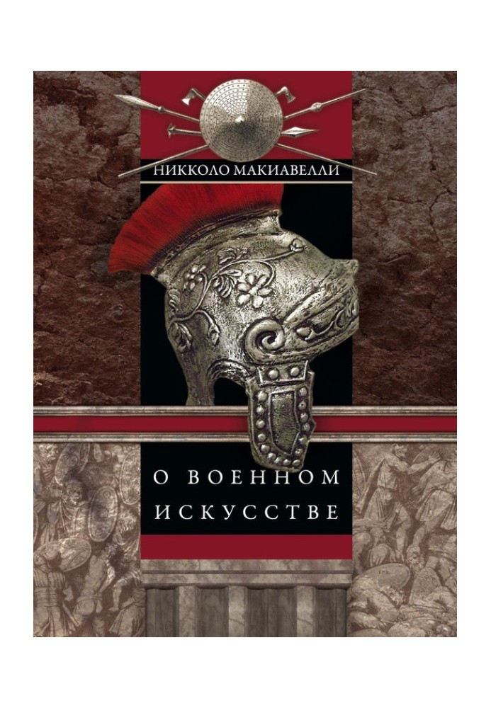 Книга Про військове мистецтво