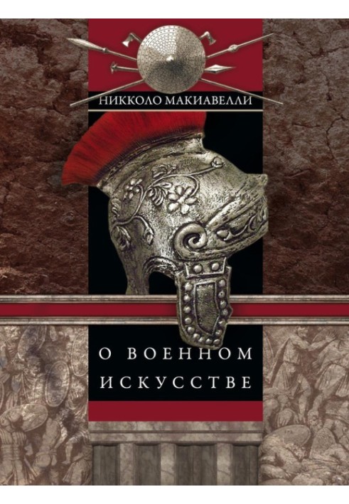 Книга Про військове мистецтво