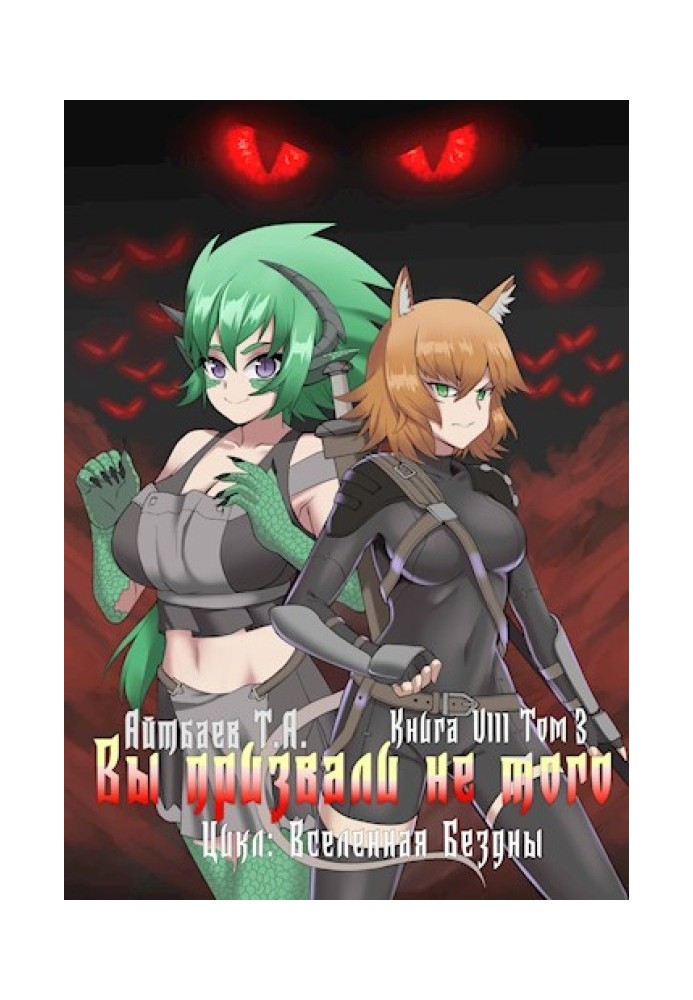 Книга Вы призвали не того... Книга 8. Том 3