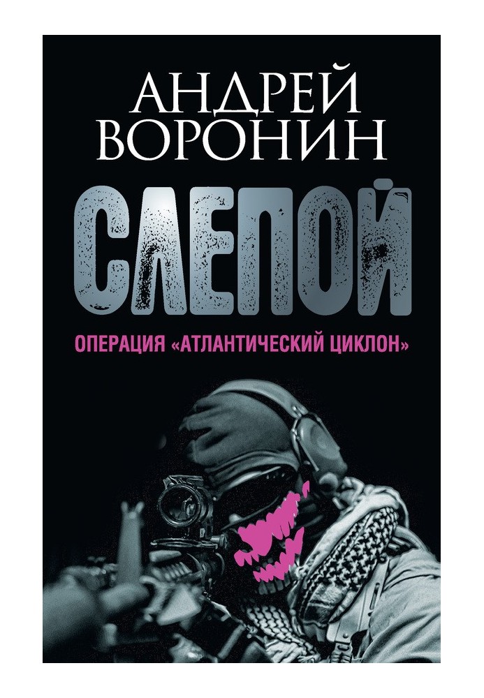 Книга Операція "Атлантичний циклон"