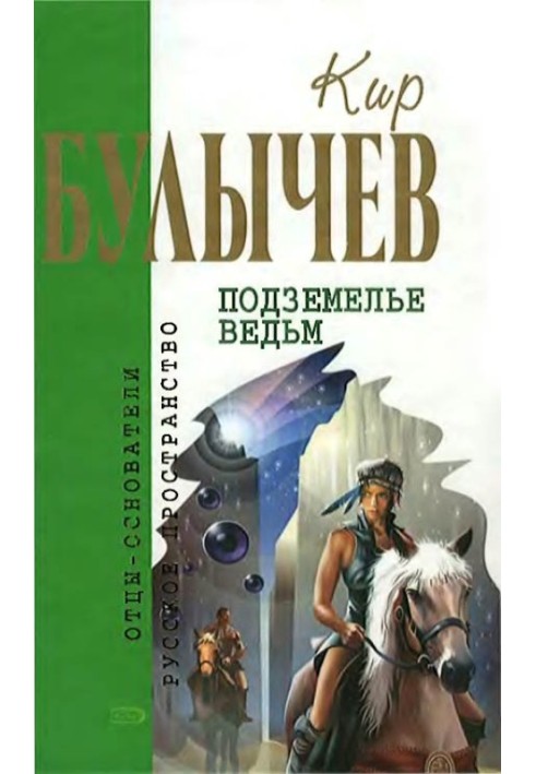 Книга Подземелье ведьм