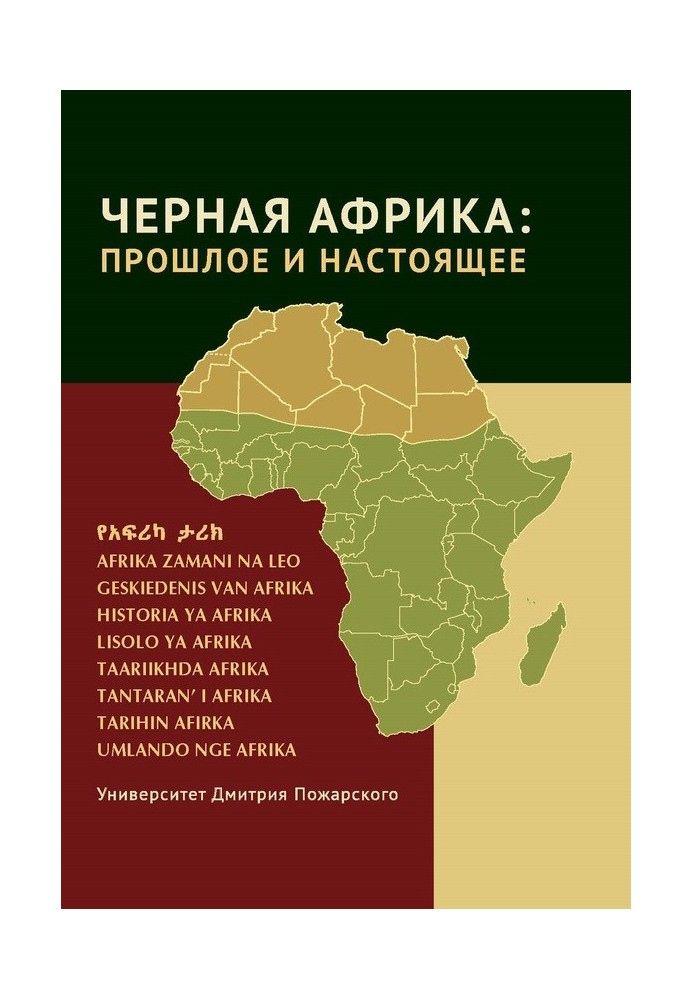 Book Black Africa: past and present. A textbook on the New and Contemporary History of Tropical and Southern Africa