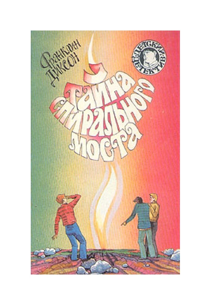 Книга Тайна спирального моста