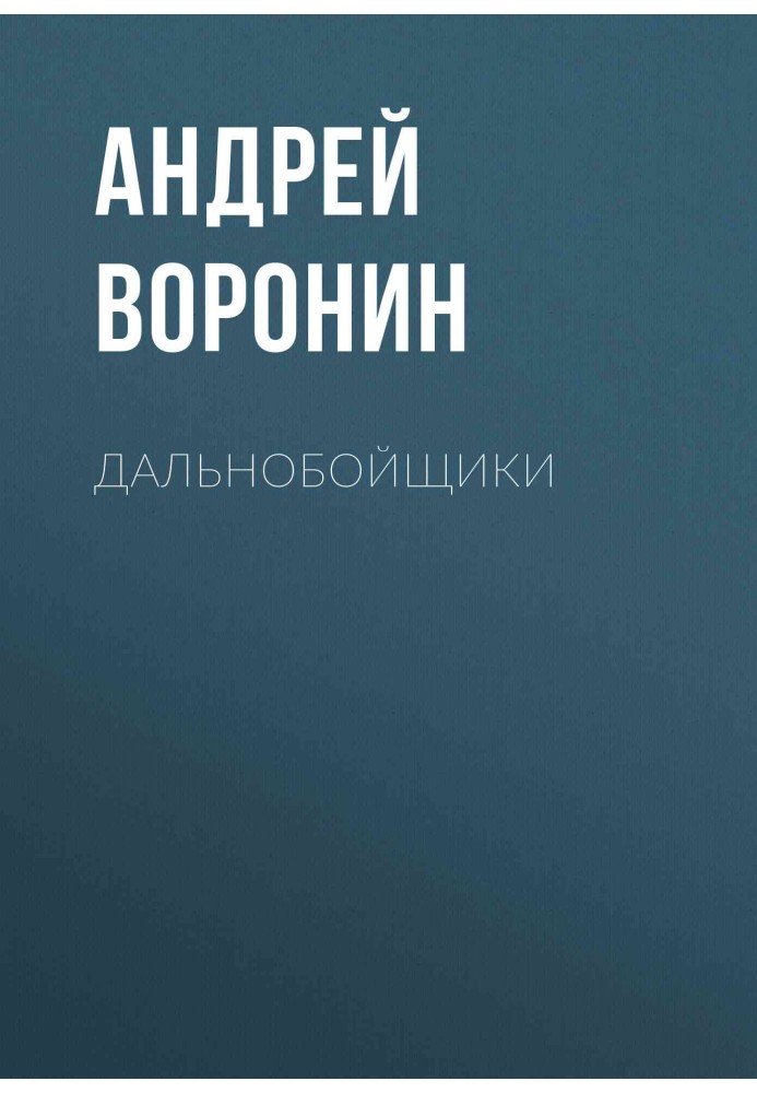 Книга Дальнобойщики