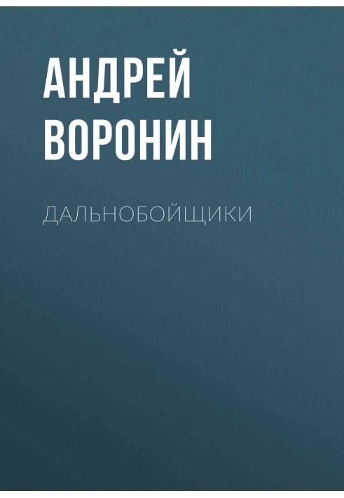 Книга Дальнобойщики
